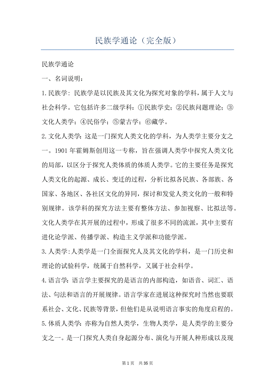 民族学通论（完全版）_第1页