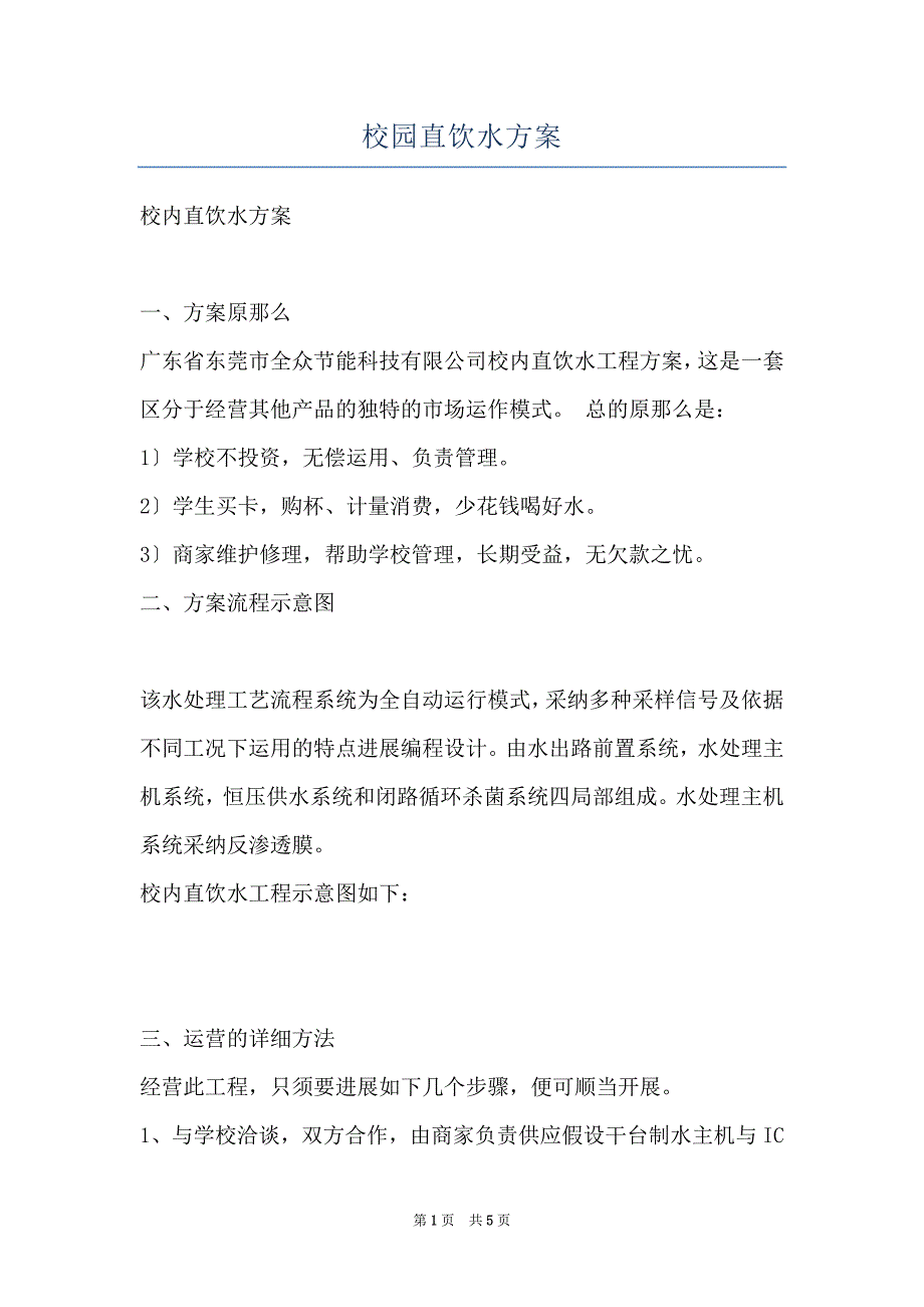 校园直饮水方案_第1页