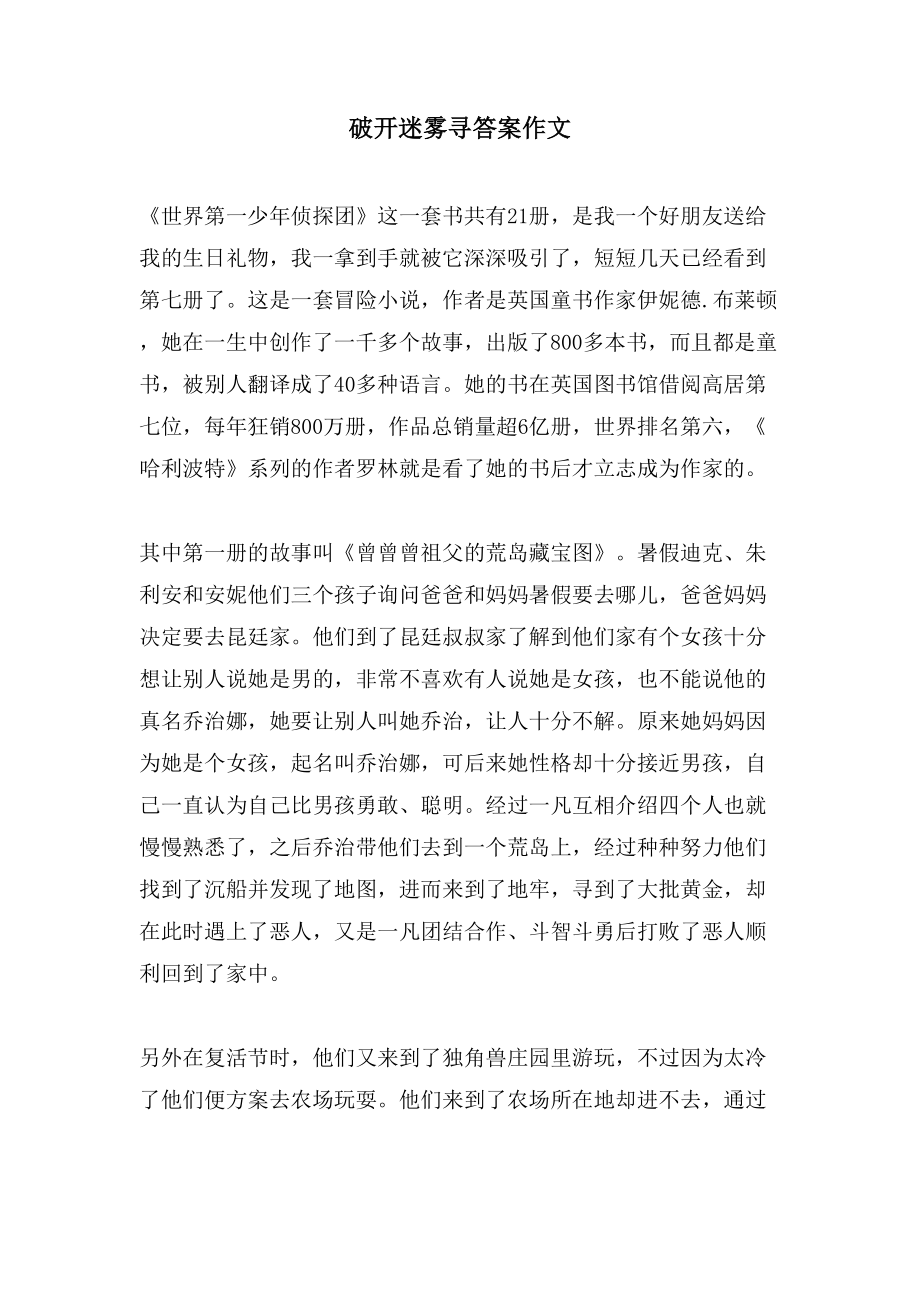 破开迷雾寻答案作文_第1页