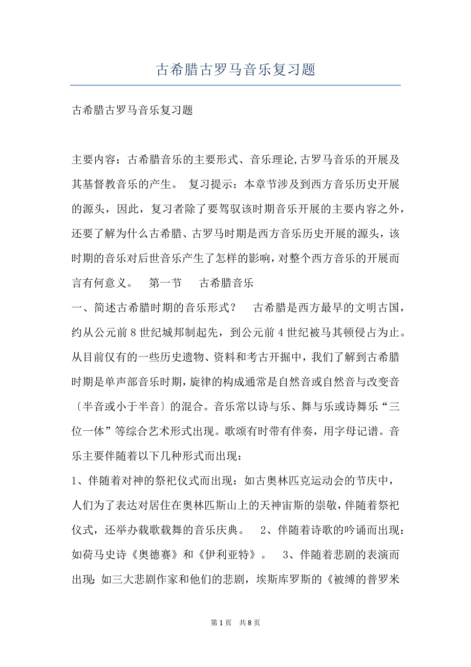 古希腊古罗马音乐复习题_第1页
