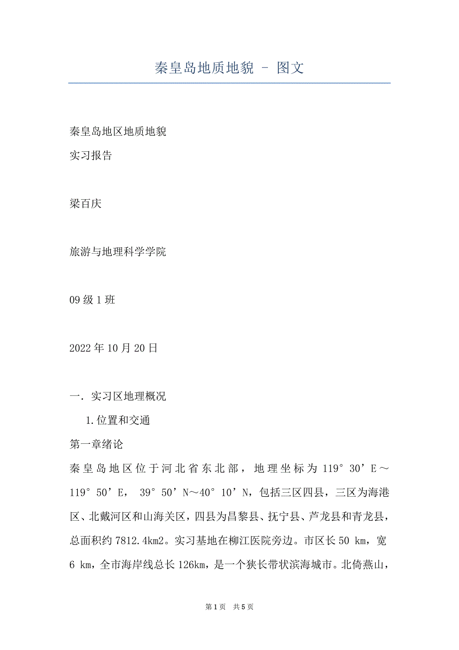 秦皇岛地质地貌 - 图文_第1页