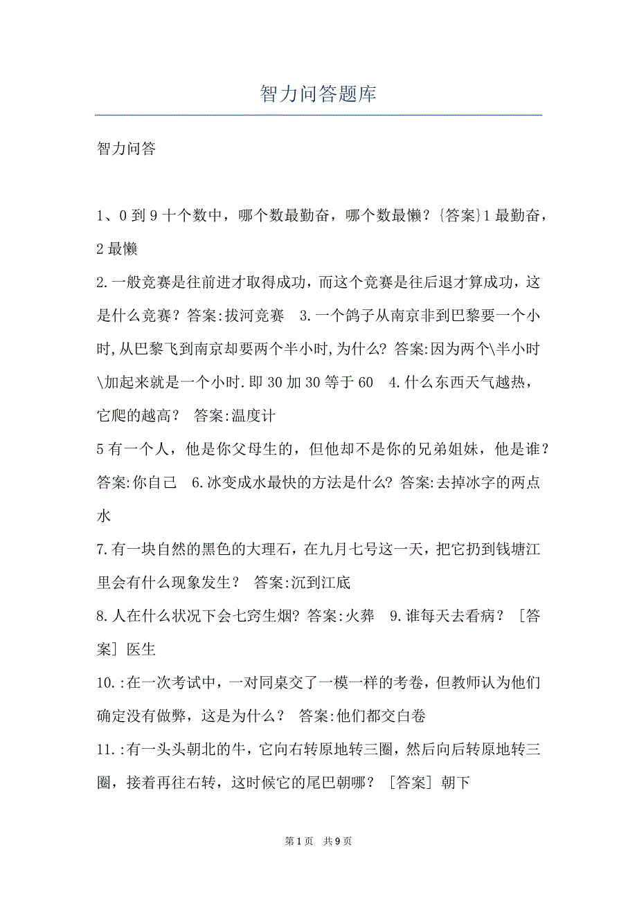 智力问答题库_第1页