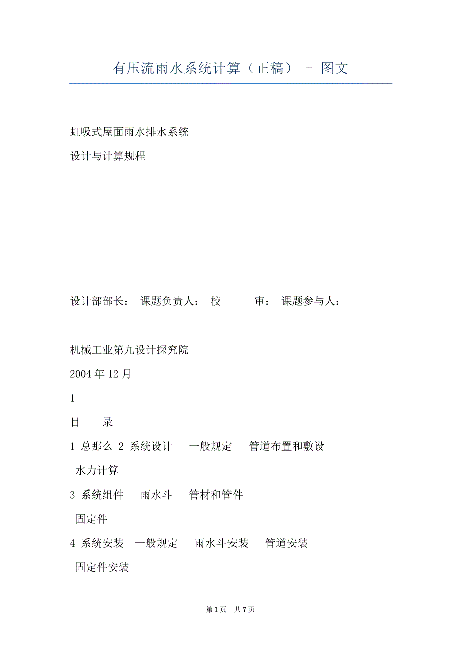 有压流雨水系统计算（正稿） - 图文_第1页