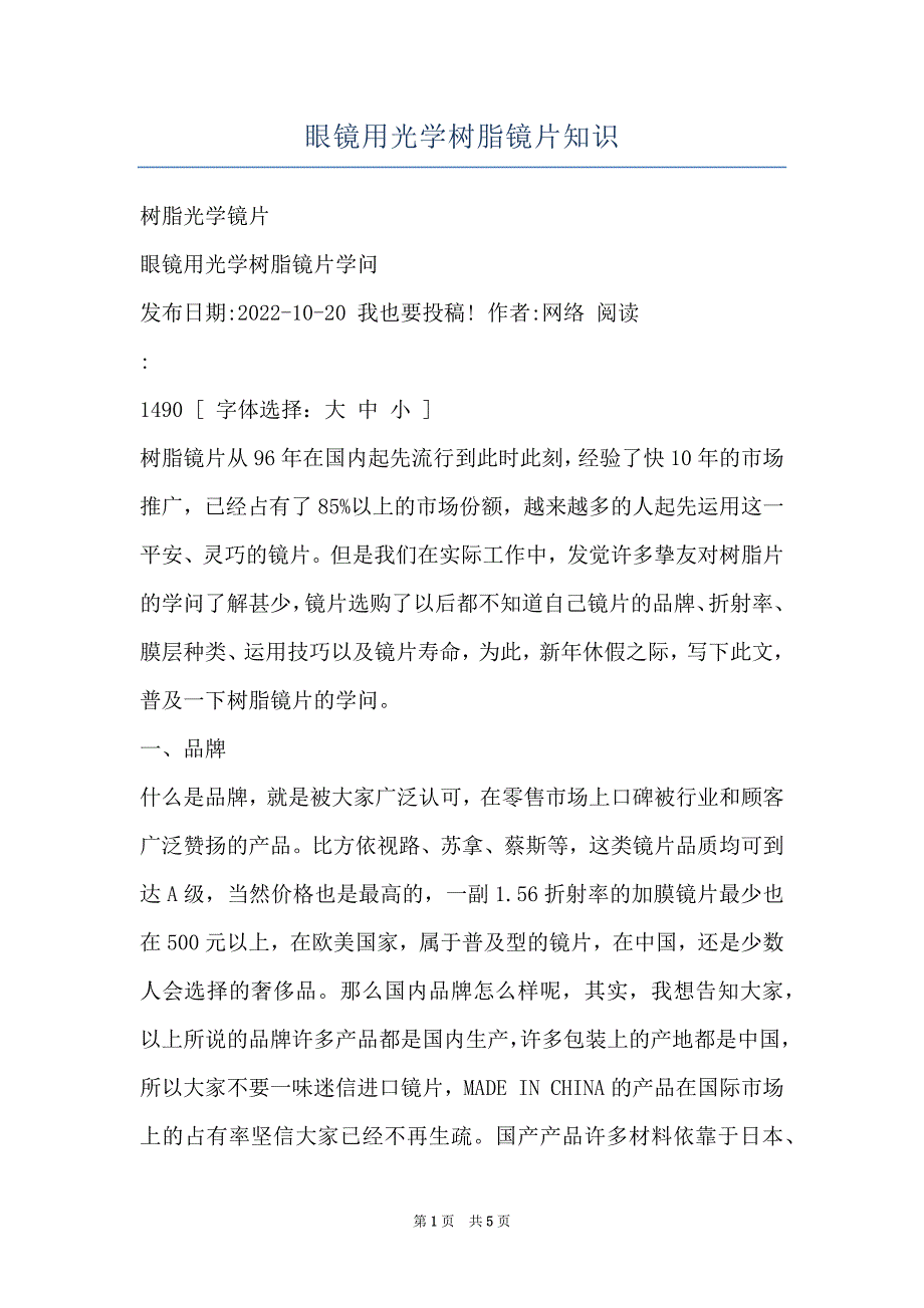 眼镜用光学树脂镜片知识_第1页
