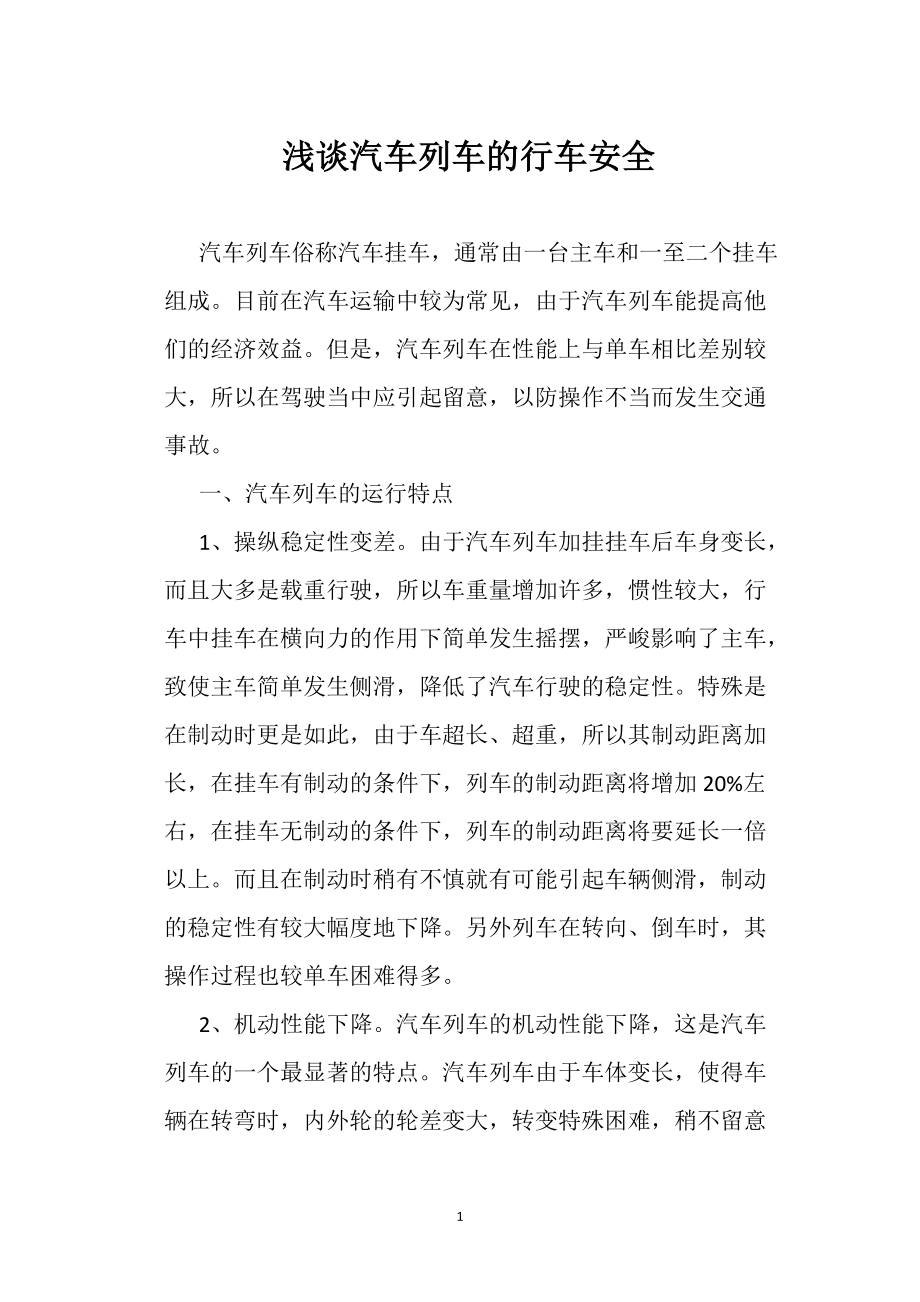 浅谈汽车列车 的行车安全_第1页