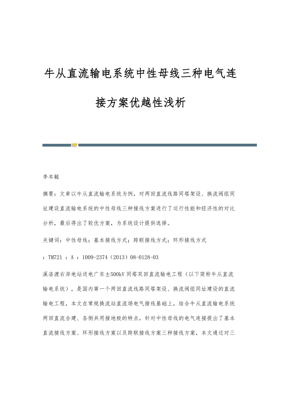 牛从直流输电系统中性母线三种电气连接方案优越性浅析_第1页