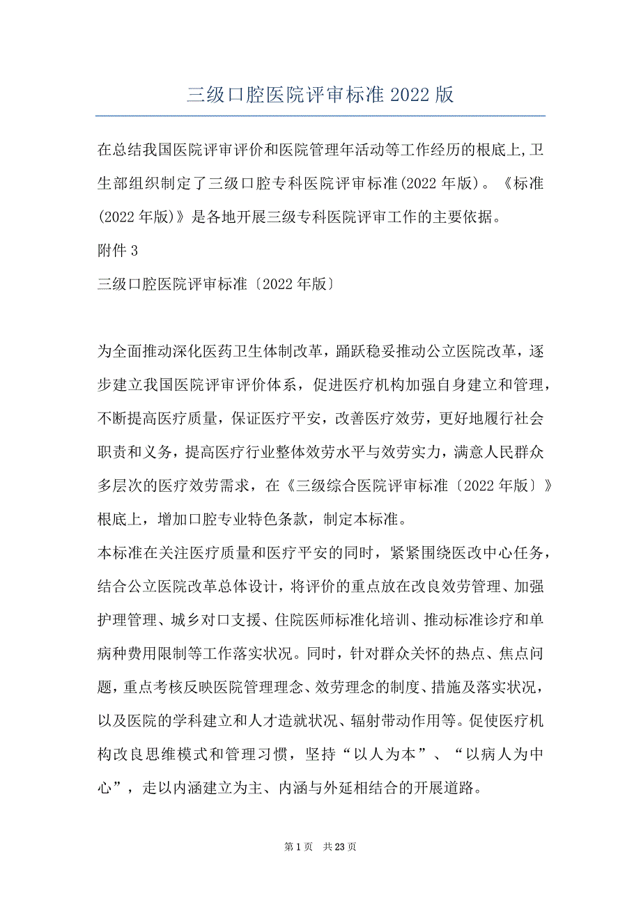 三级口腔医院评审标准2022版_第1页