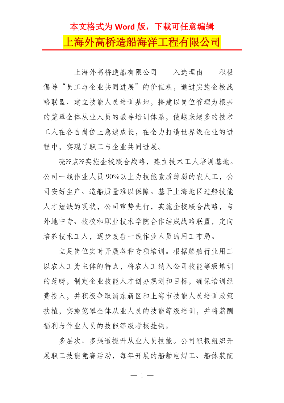 上海外高桥造船海洋工程有限公司_第1页