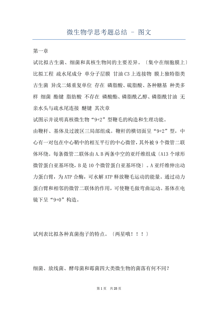 微生物学思考题总结 - 图文_第1页