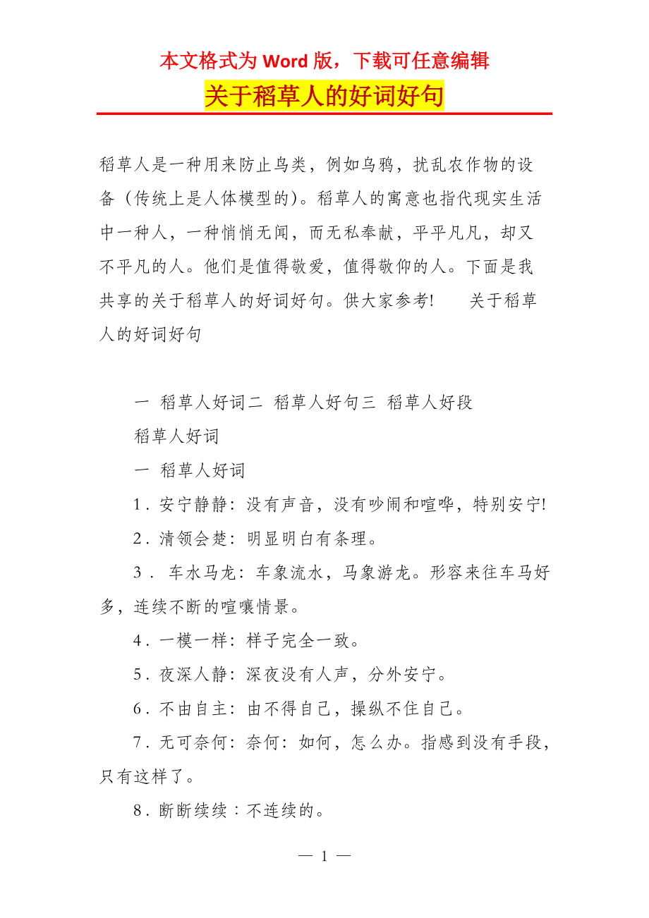 关于稻草人的好词好句_第1页