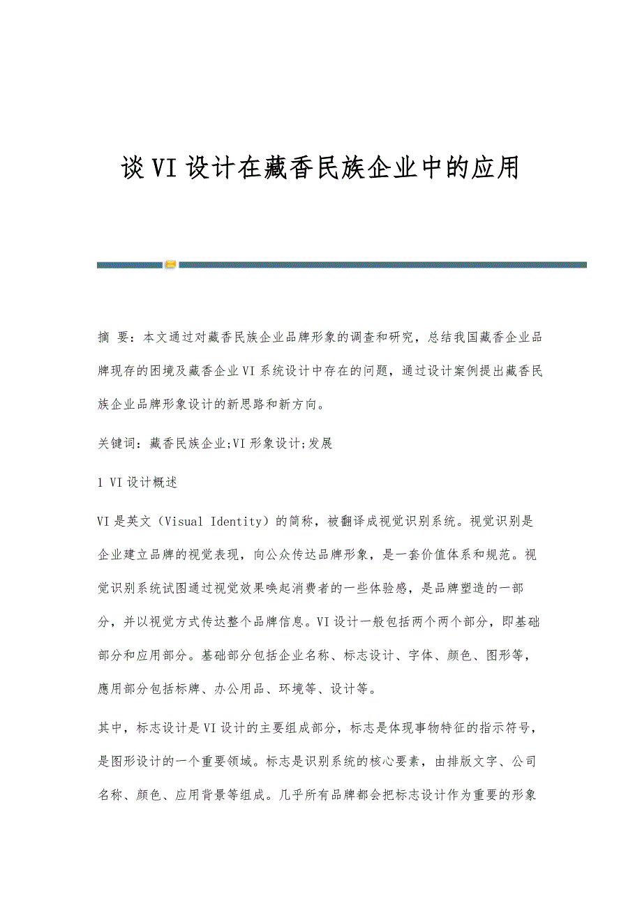 谈VI设计在藏香民族企业中的应用_第1页