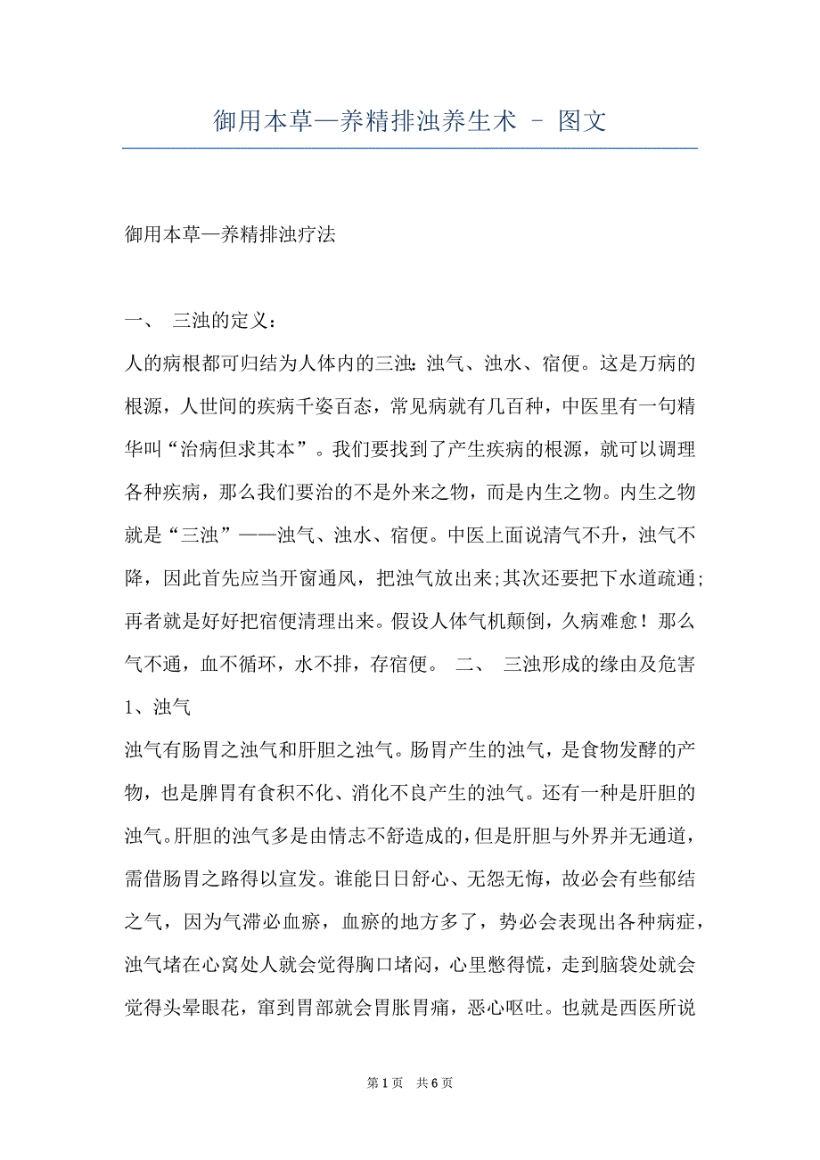 御用本草—养精排浊养生术 - 图文_第1页