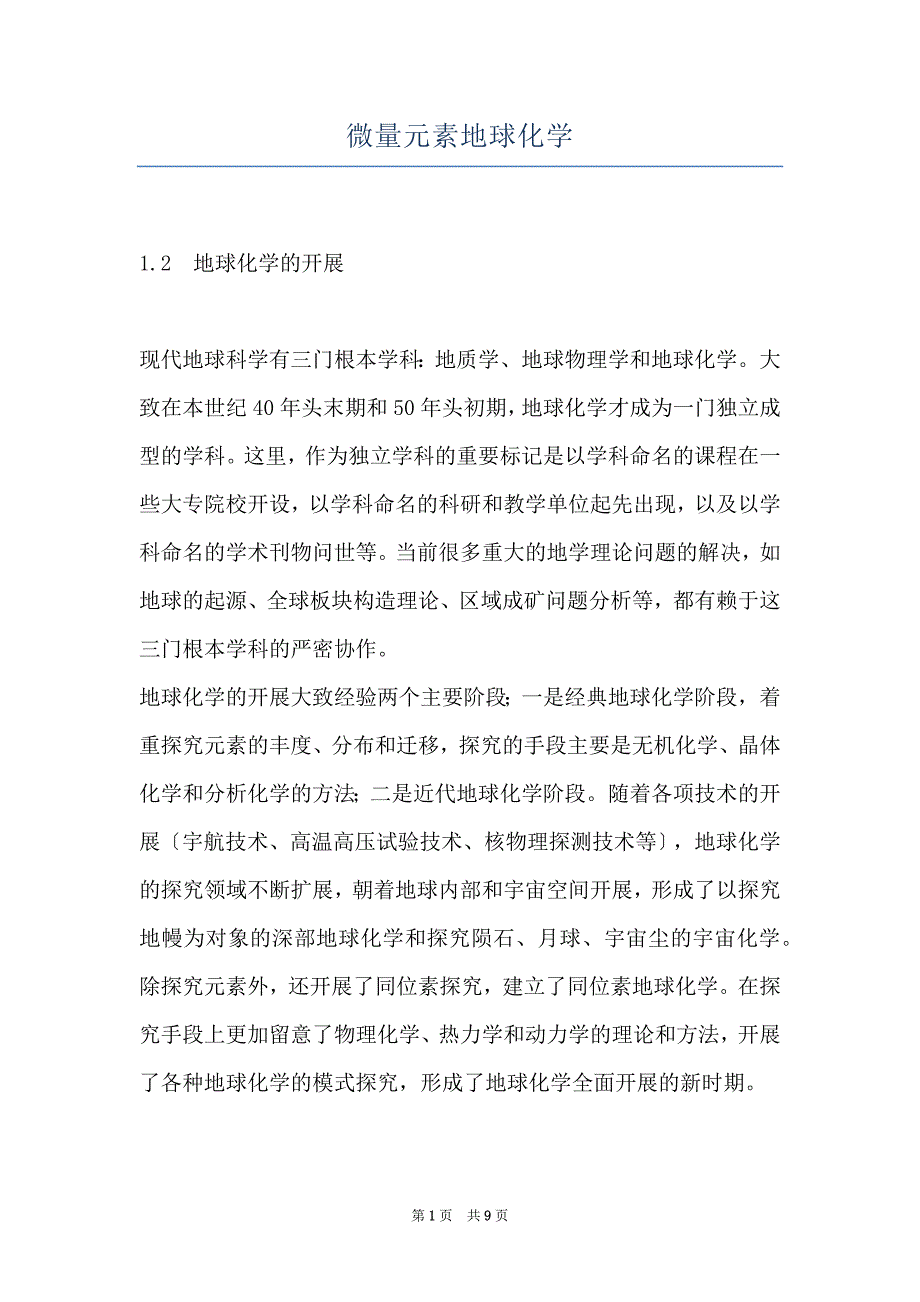 微量元素地球化学_第1页