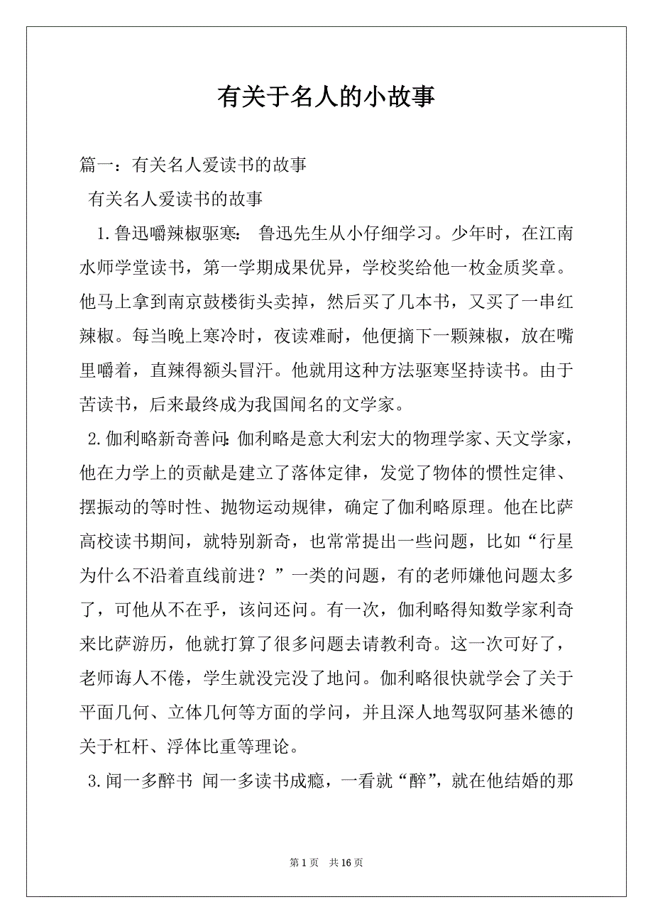 有关于名人的小故事_第1页
