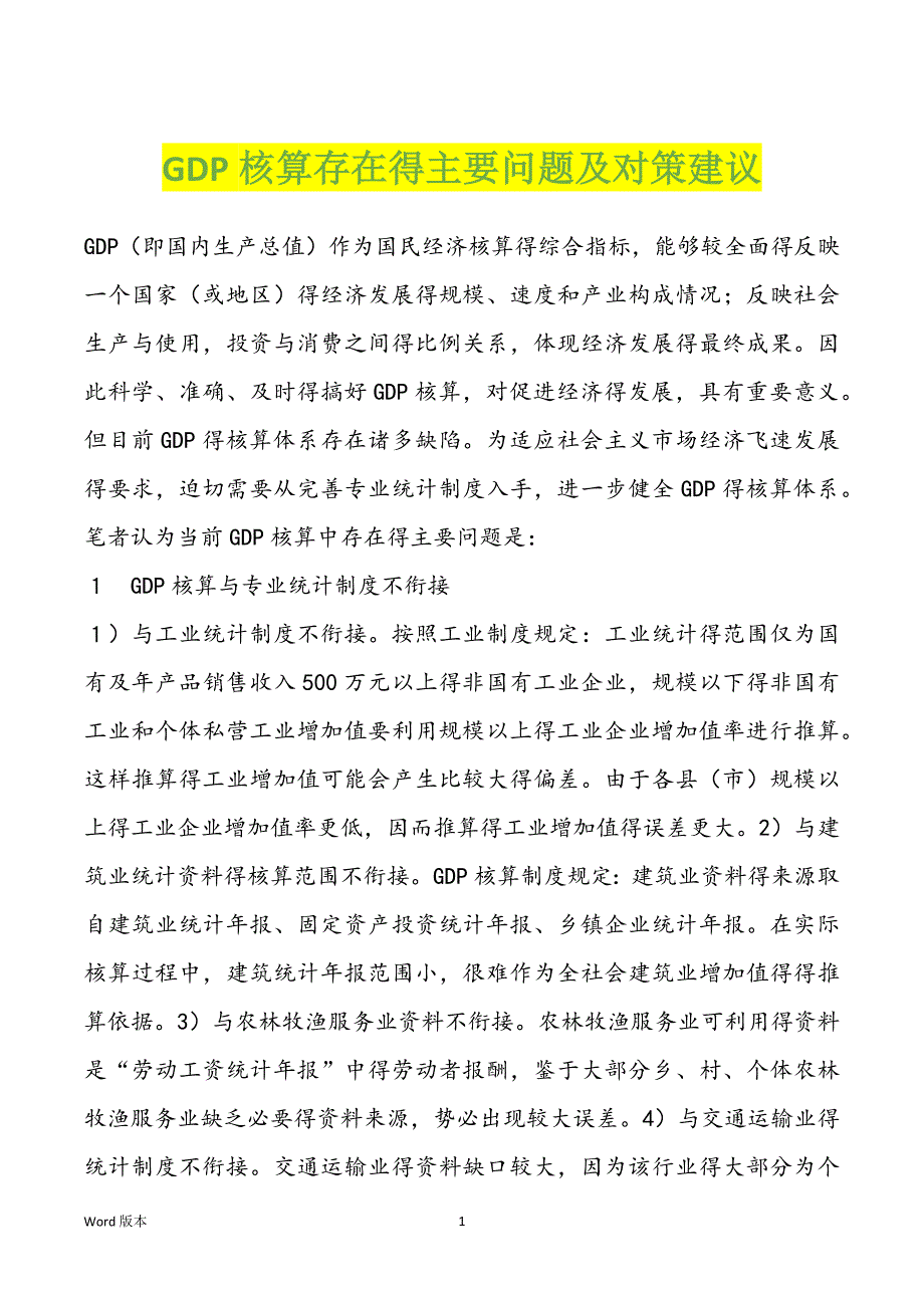 GDP核算存在得主要问题及对策建议_第1页