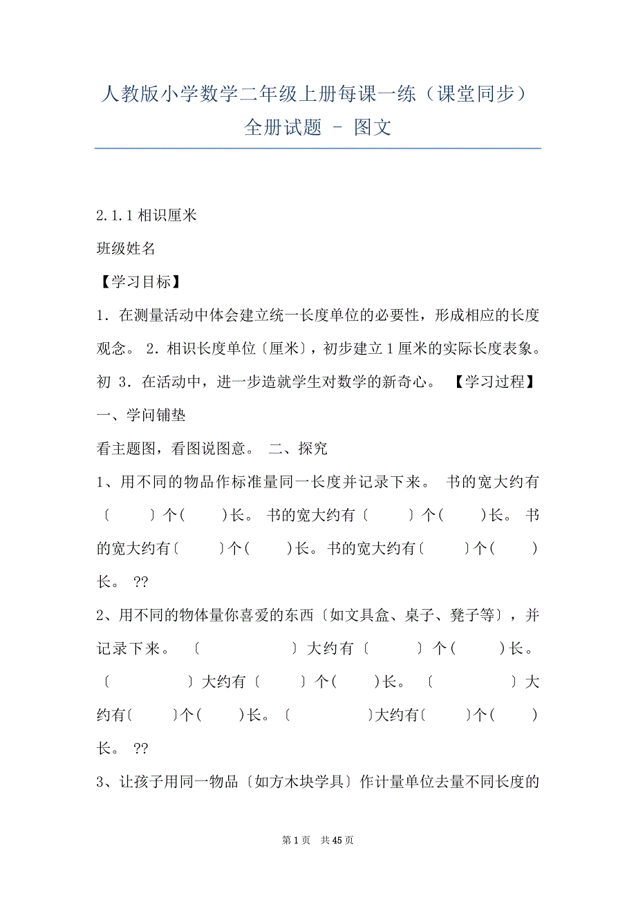 人教版小学数学二年级上册每课一练（课堂同步）全册试题 - 图文_第1页