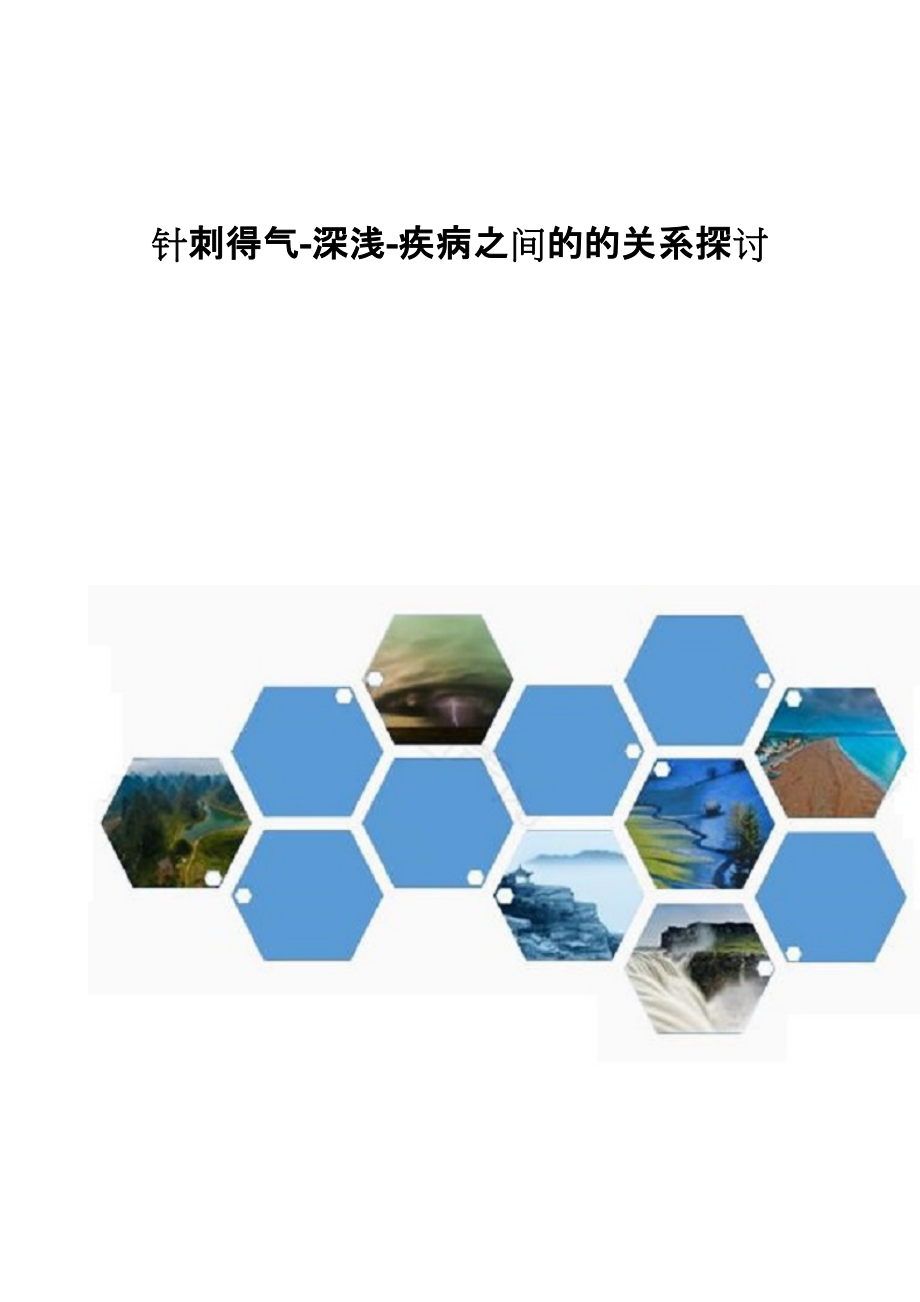 针刺得气-深浅-疾病之间的的关系探讨_第1页