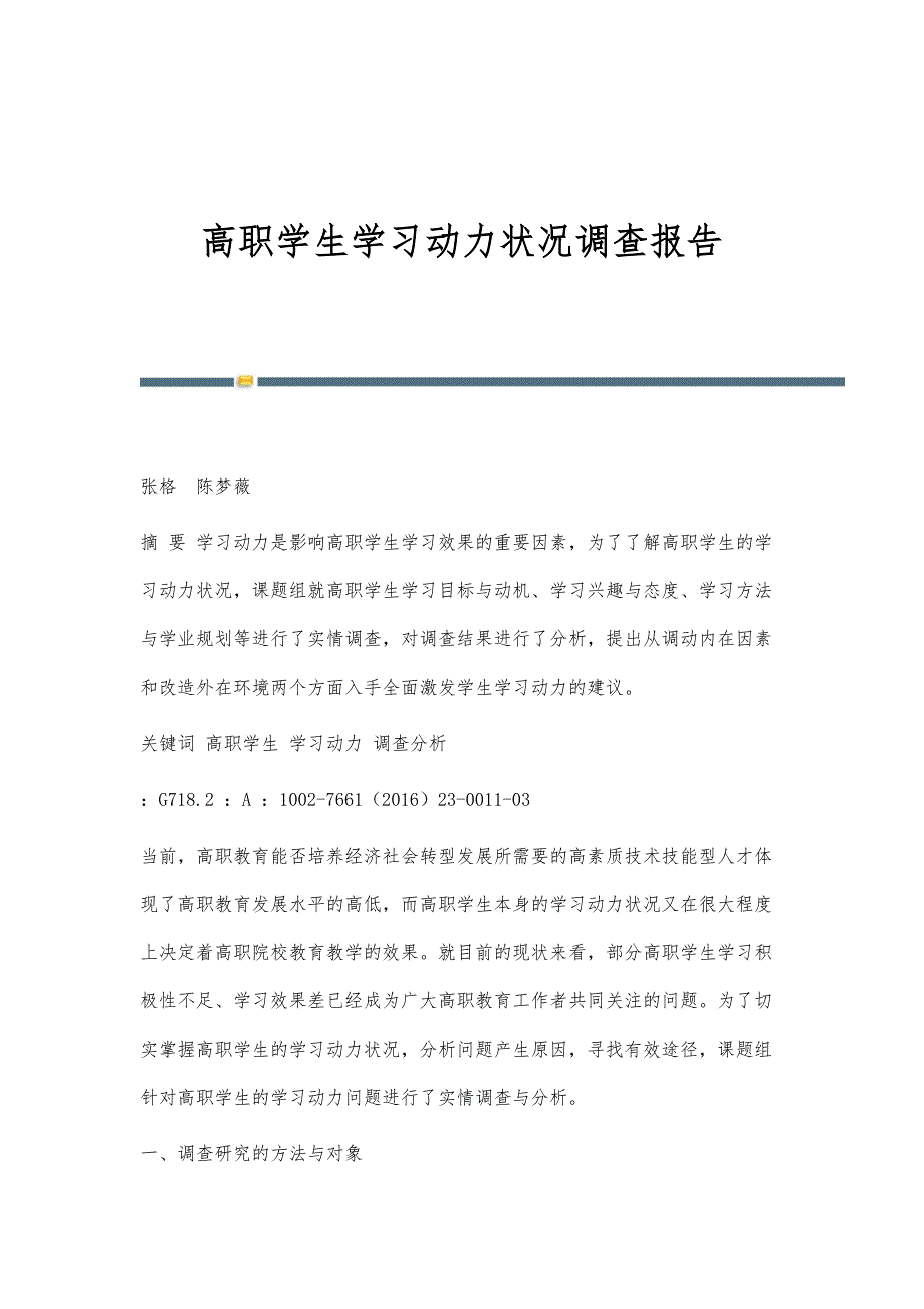 高职学生学习动力状况调查报告_第1页