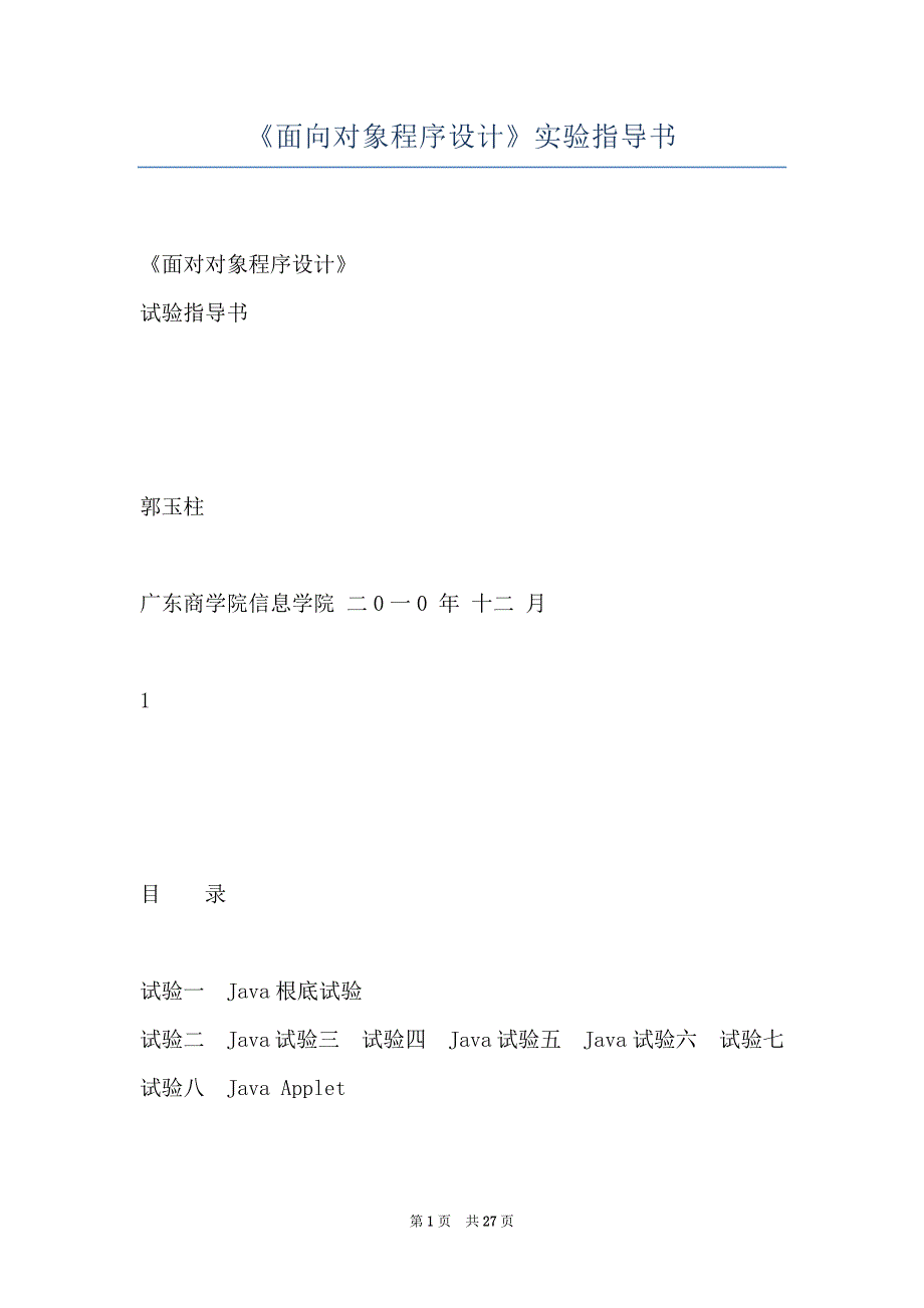 《面向对象程序设计》实验指导书_第1页