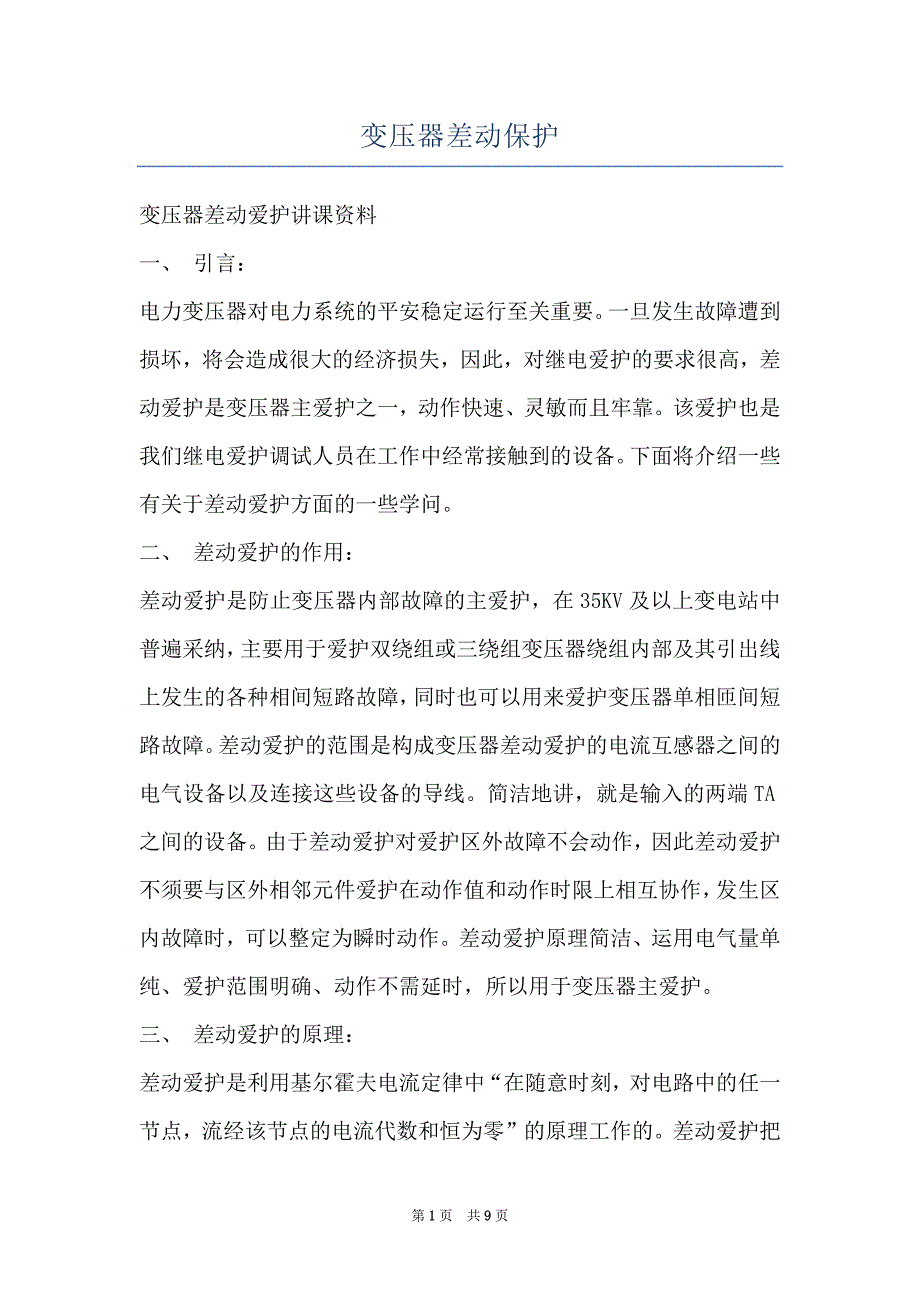 变压器差动保护_第1页