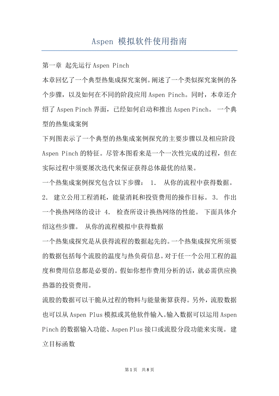 Aspen 模拟软件使用指南_第1页