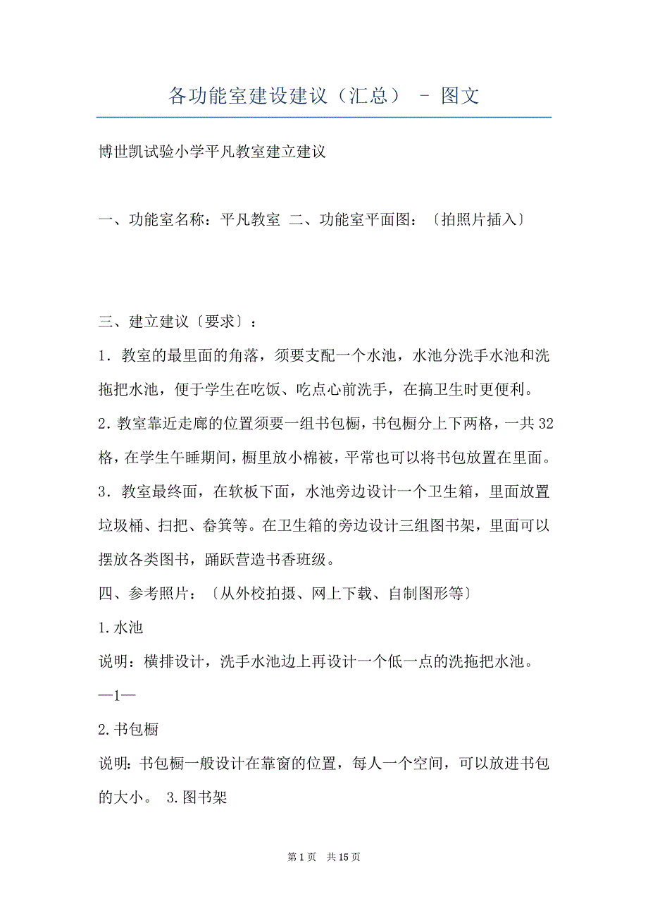 各功能室建设建议（汇总） - 图文_第1页