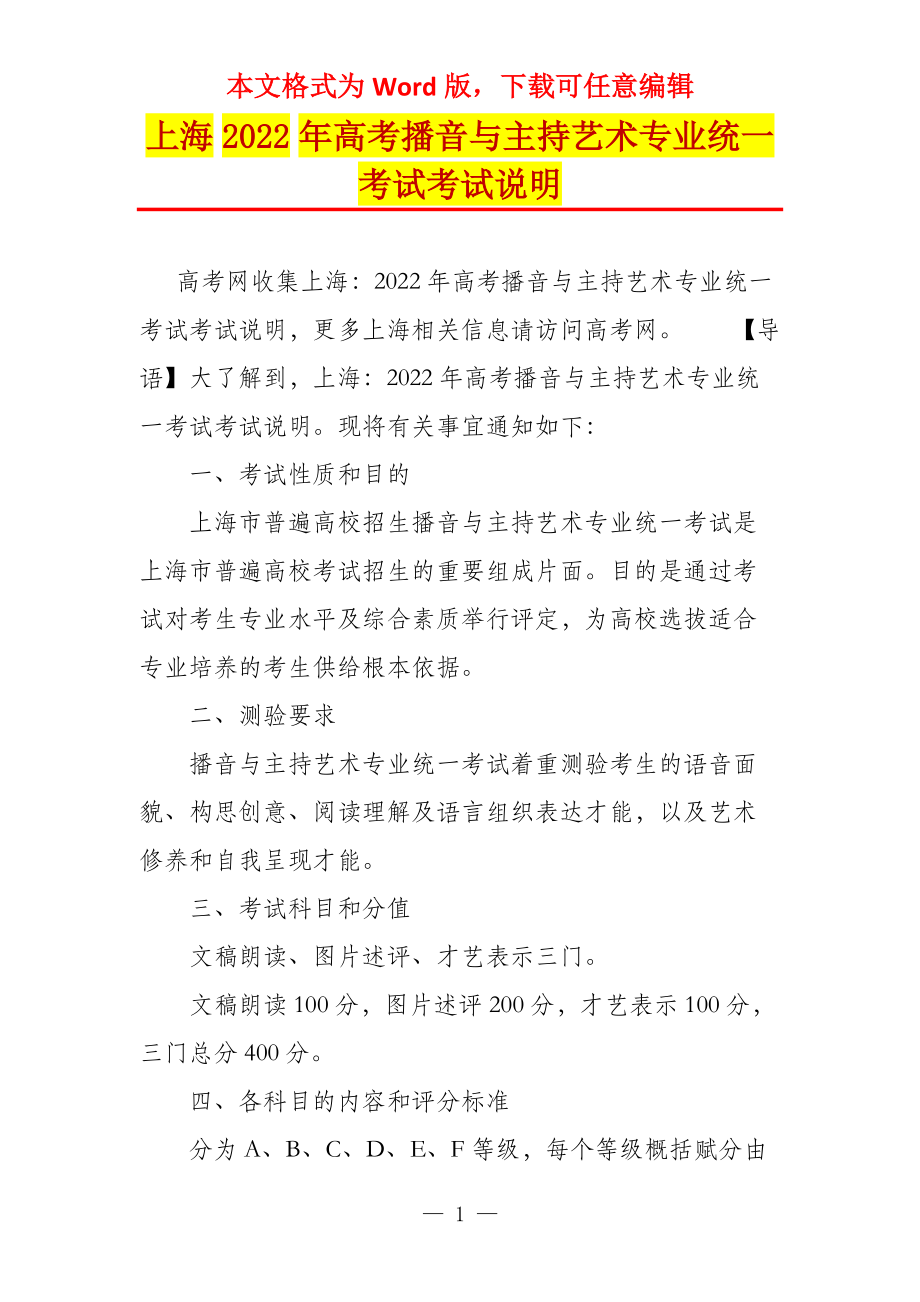 上海2022年高考播音与主持艺术专业统一考试考试说明_第1页