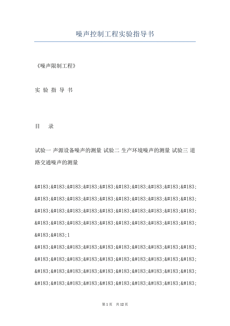 噪声控制工程实验指导书_第1页