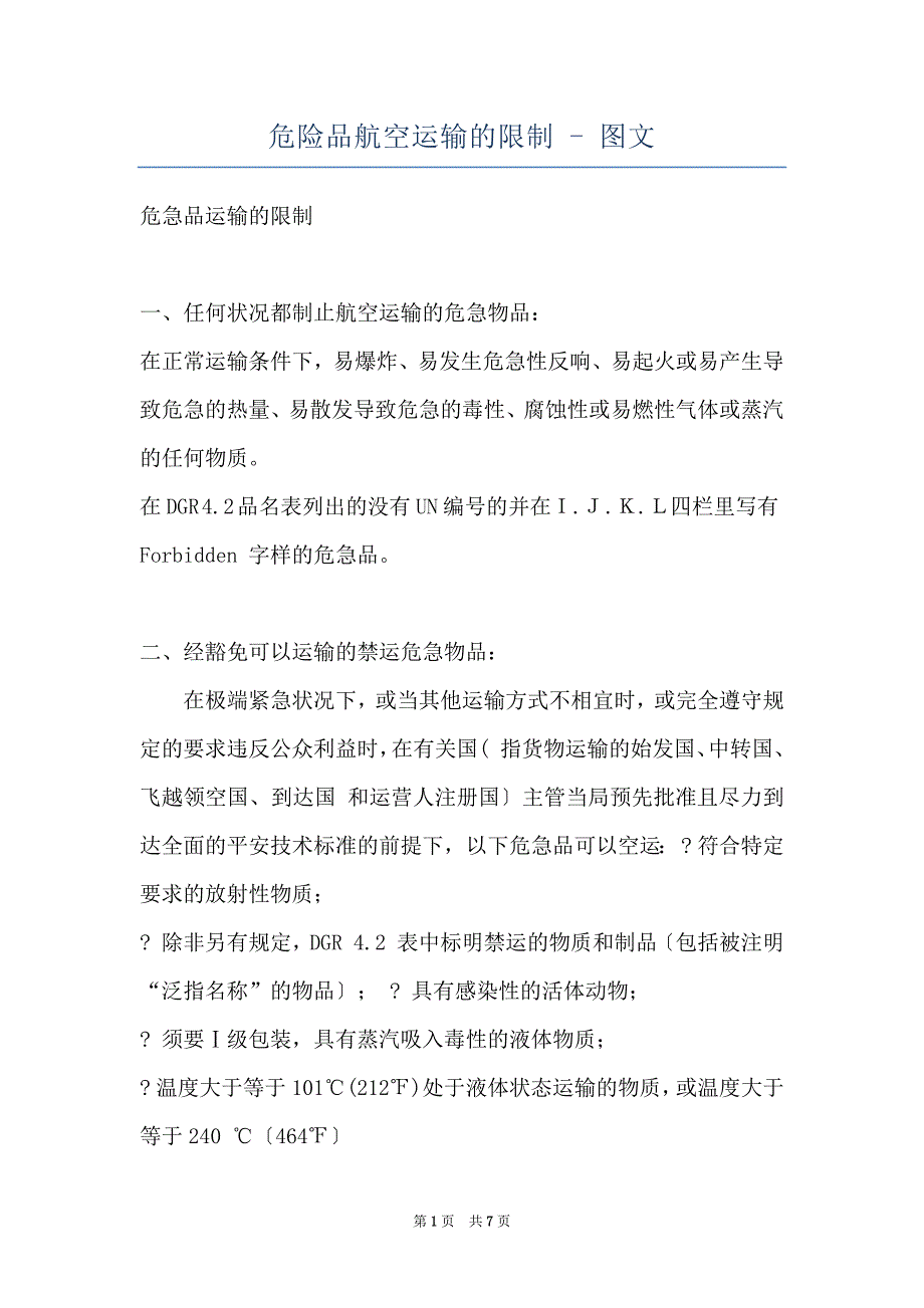危险品航空运输的限制 - 图文_第1页
