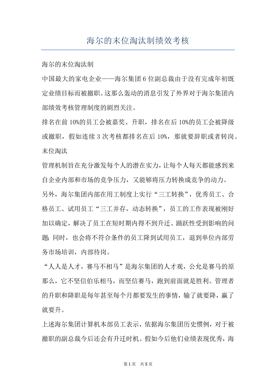 海尔的末位淘汰制绩效考核_第1页