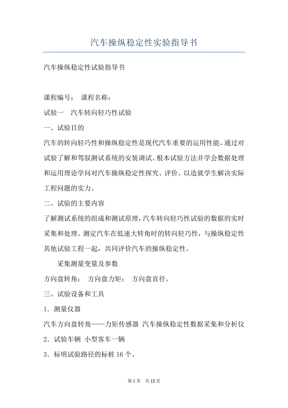 汽车操纵稳定性实验指导书_第1页