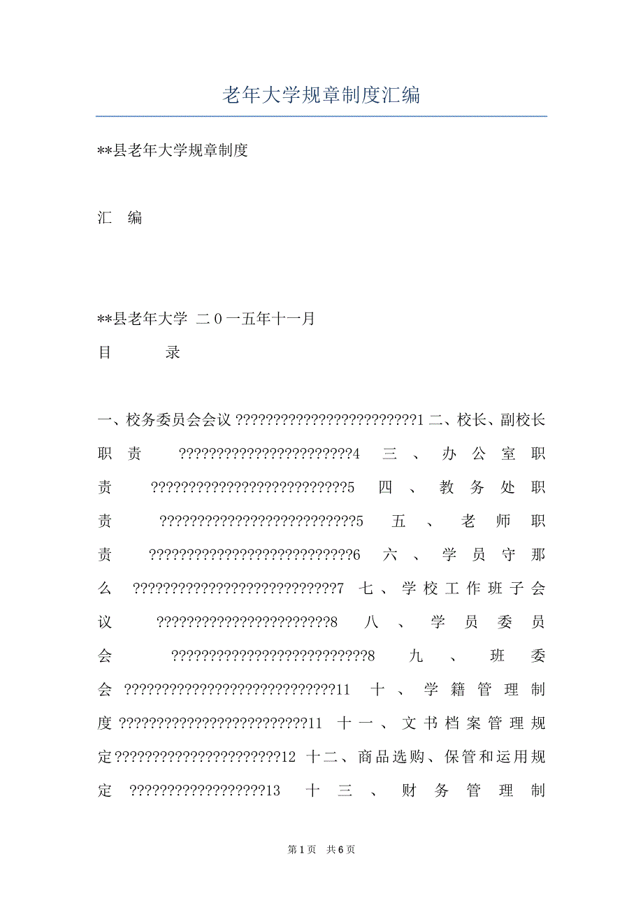 老年大学规章制度汇编_第1页