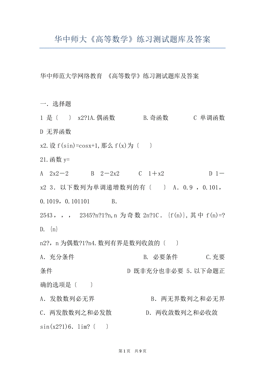 华中师大《高等数学》练习测试题库及答案_第1页