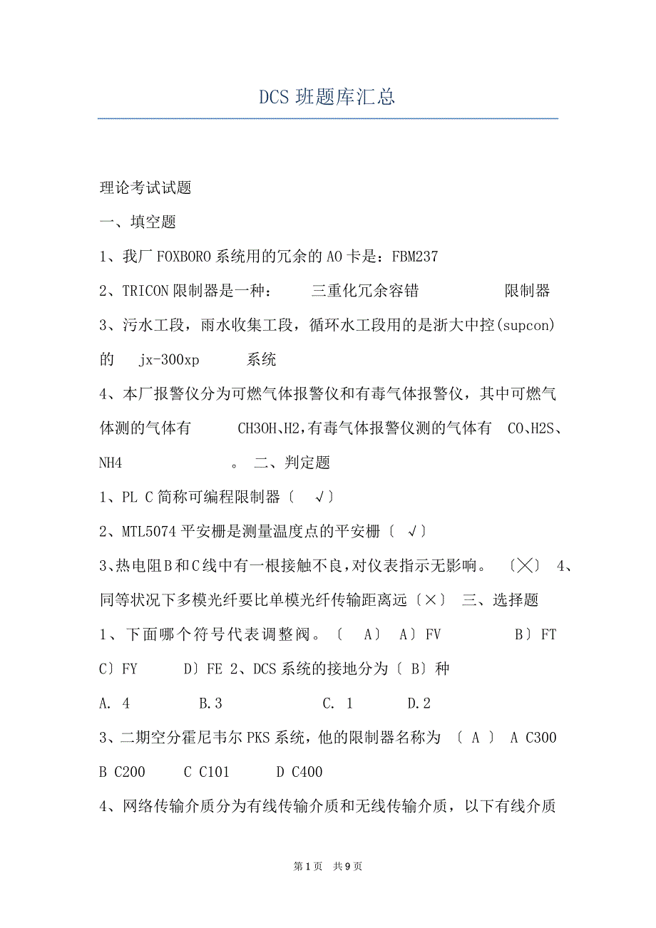 DCS班题库汇总_第1页