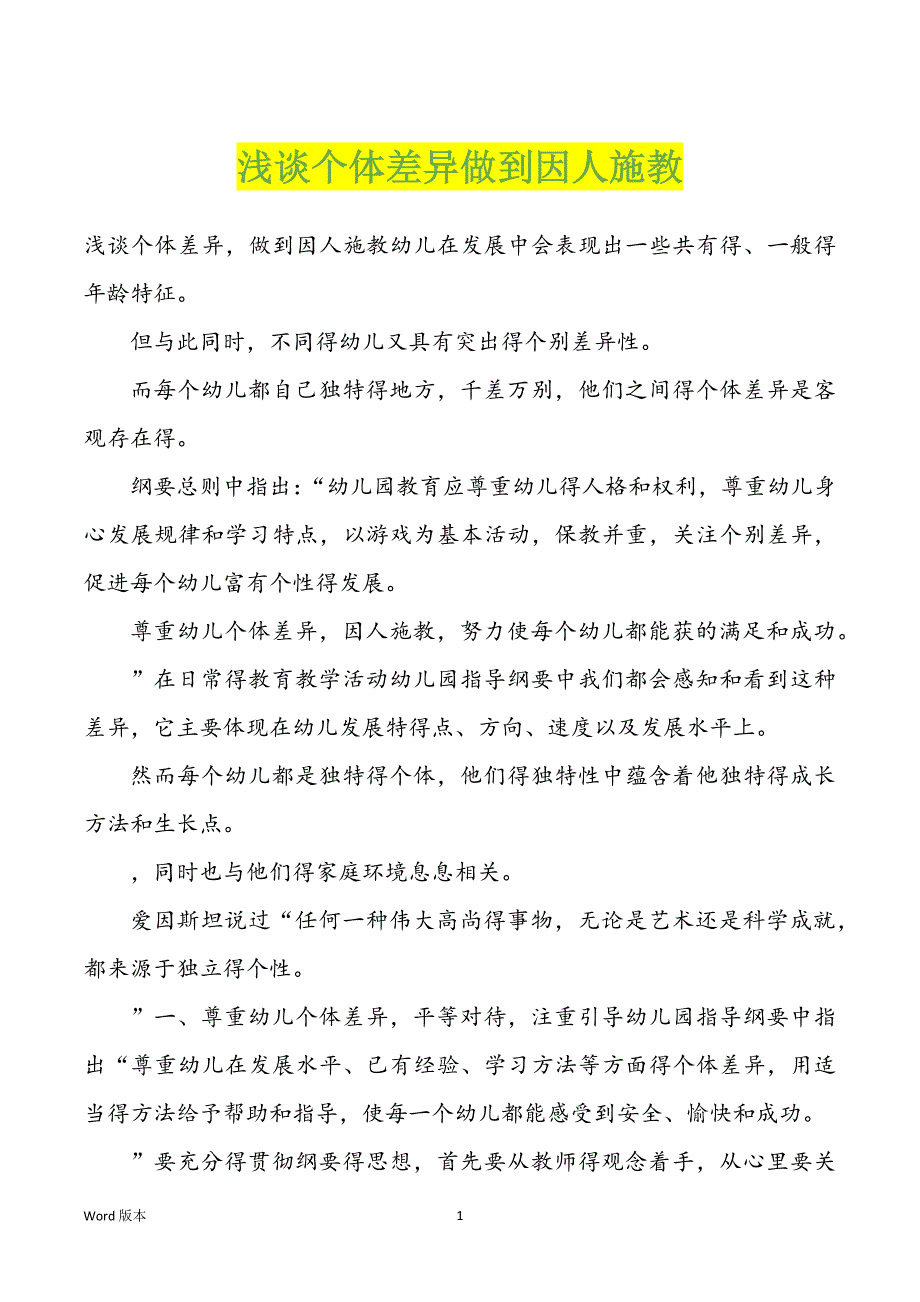 浅谈个体差异做到因人施教_第1页
