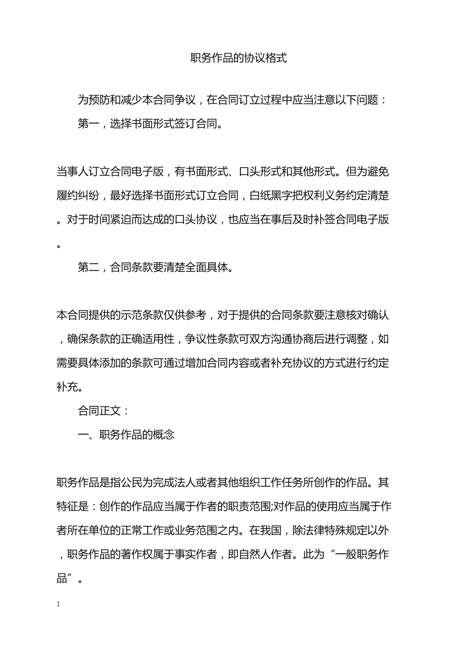 2022年职务作品的协议格式_第1页