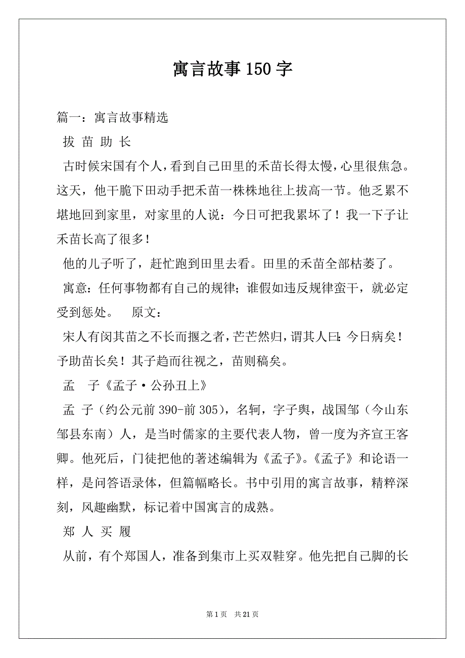 寓言故事150字_第1页
