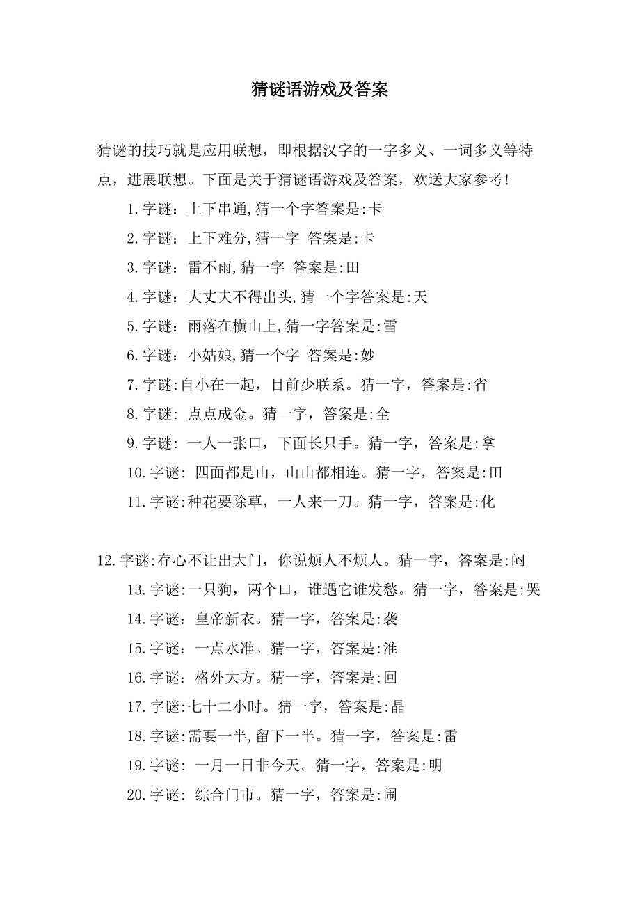 猜谜语游戏及答案_第1页