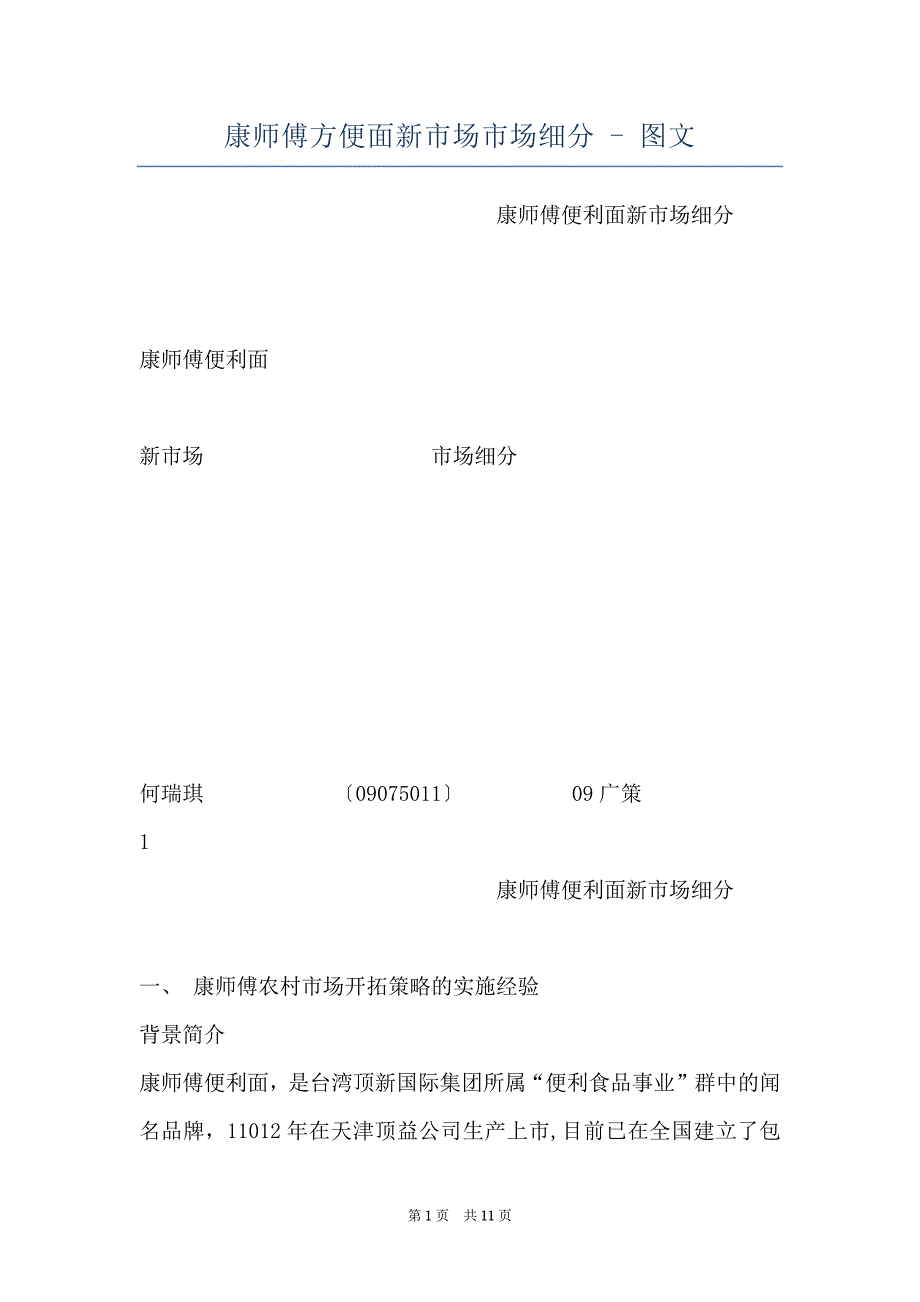 康师傅方便面新市场市场细分 - 图文_第1页