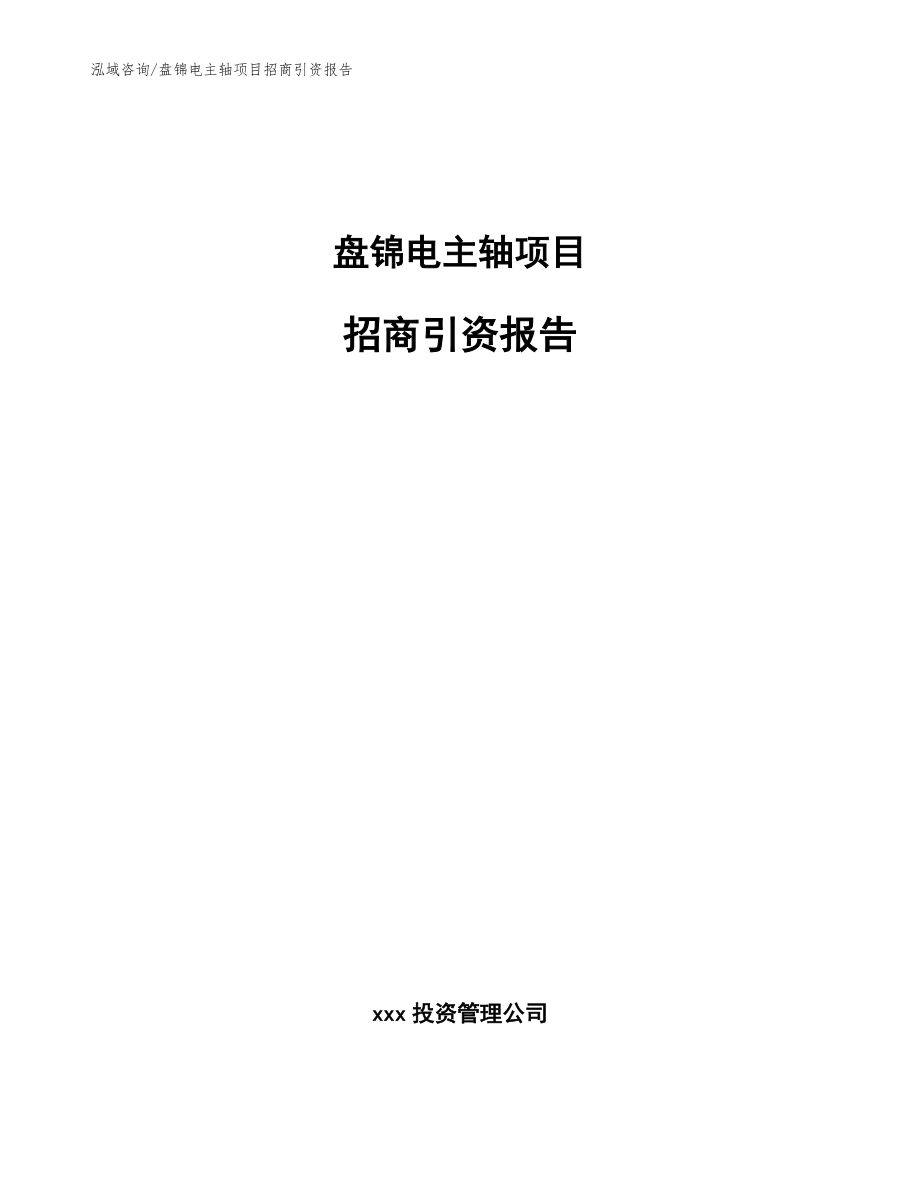 盘锦电主轴项目招商引资报告参考模板_第1页