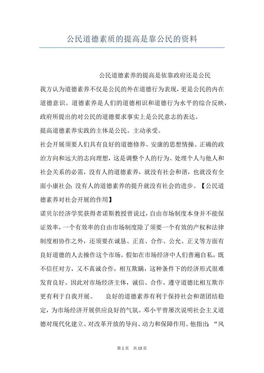 公民道德素质的提高是靠公民的资料_第1页