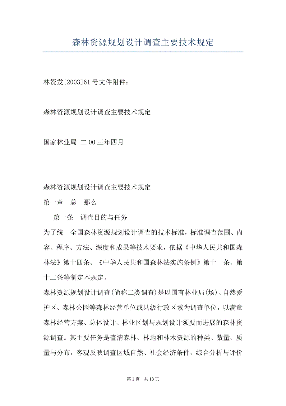 森林资源规划设计调查主要技术规定_第1页