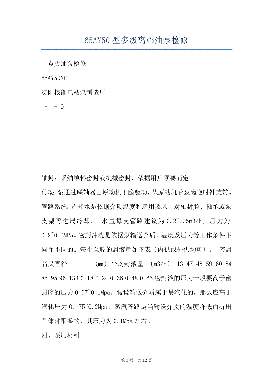 65AY50型多级离心油泵检修_第1页