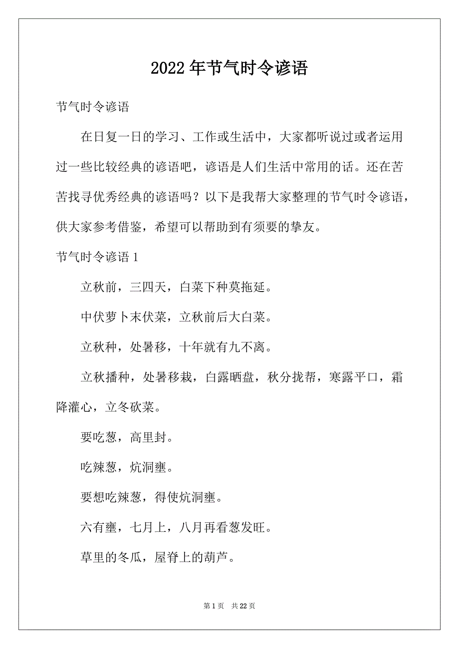 2022年节气时令谚语_第1页
