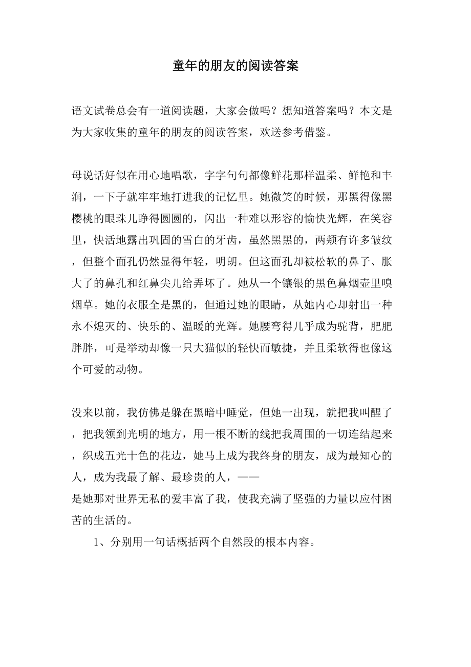 童年的朋友的阅读答案_第1页
