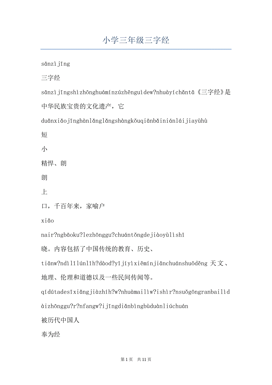 小学三年级三字经_第1页