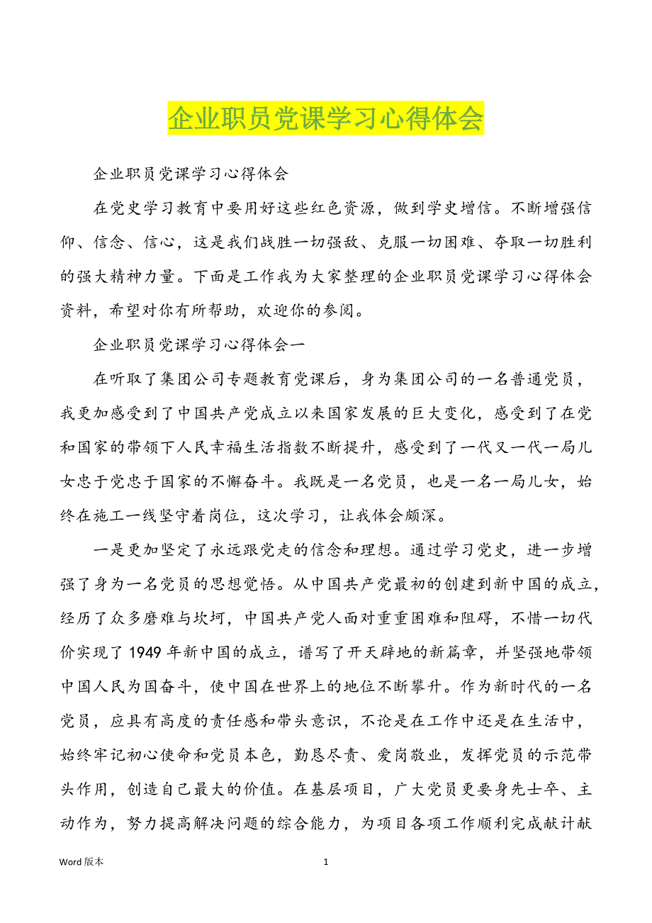 企业职员党课学习心得体会_第1页