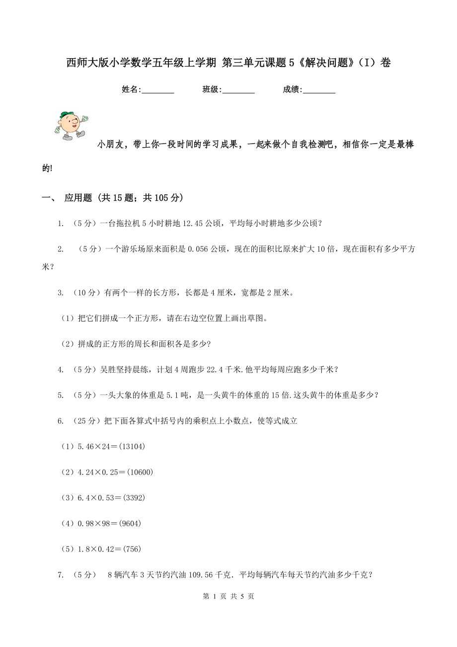 西师大版小学数学五年级上学期-第三单元课题5《解决问题》(I)卷_第1页