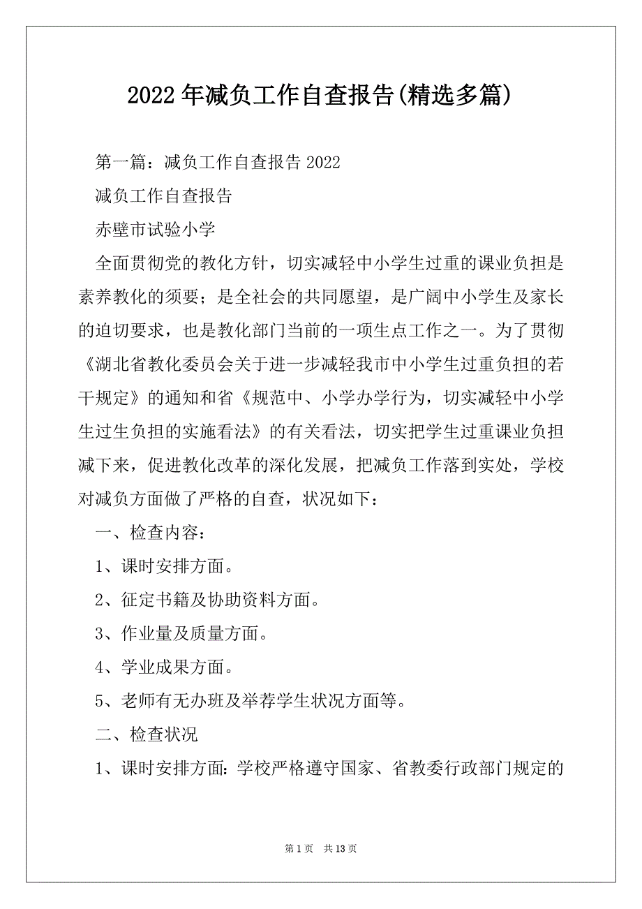 2022年减负工作自查报告(精选多篇)_第1页