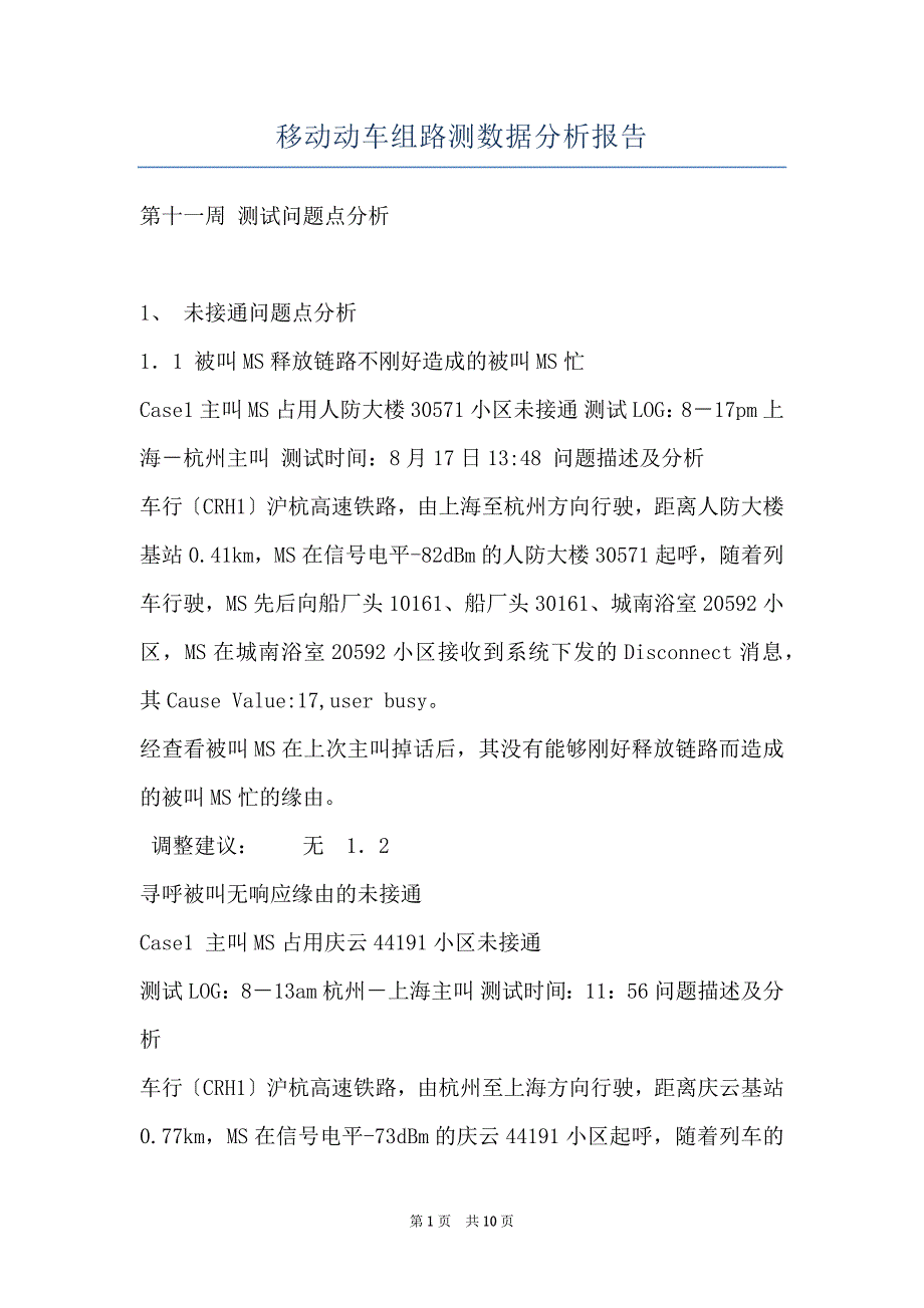 移动动车组路测数据分析报告_第1页